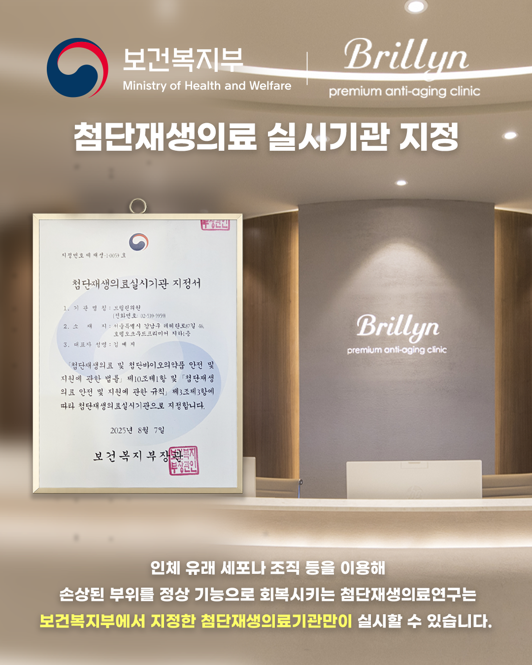 첨단재생의료 실시기관 지정